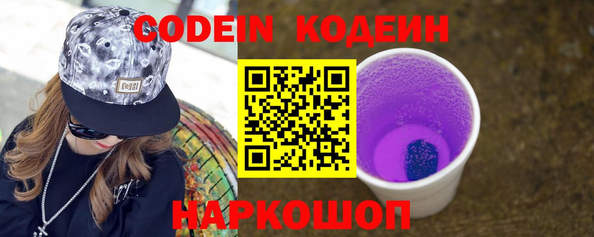 Кодеин Purple Drank Кондопога