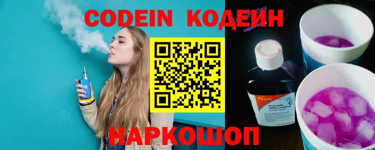Кондопога  Кодеиновый сироп Lean напиток Lean (лин)  Вход с VPN  Codein Purple Drank 